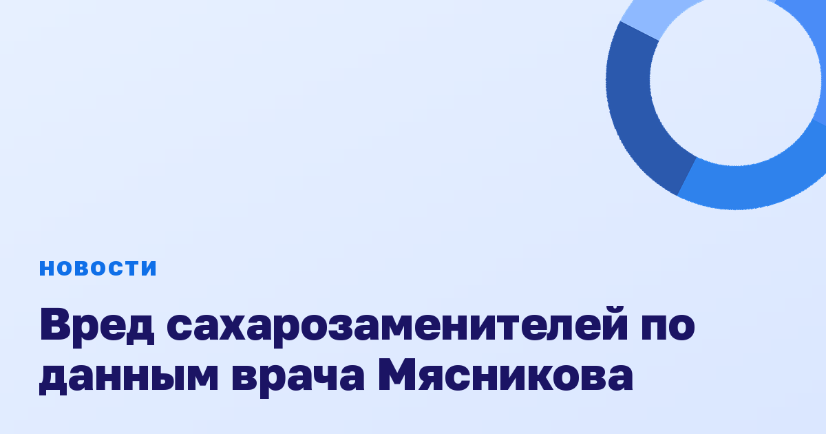 Вред сахарозаменителей по данным врача Мясникова