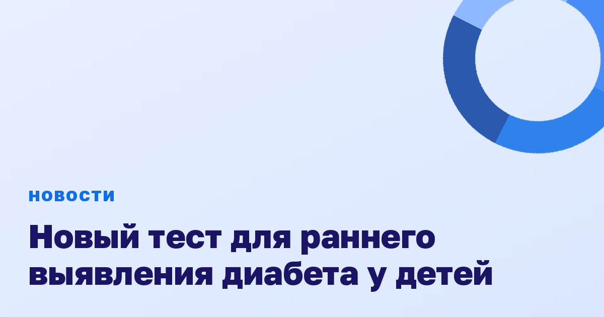 Новый тест для раннего выявления диабета у детей