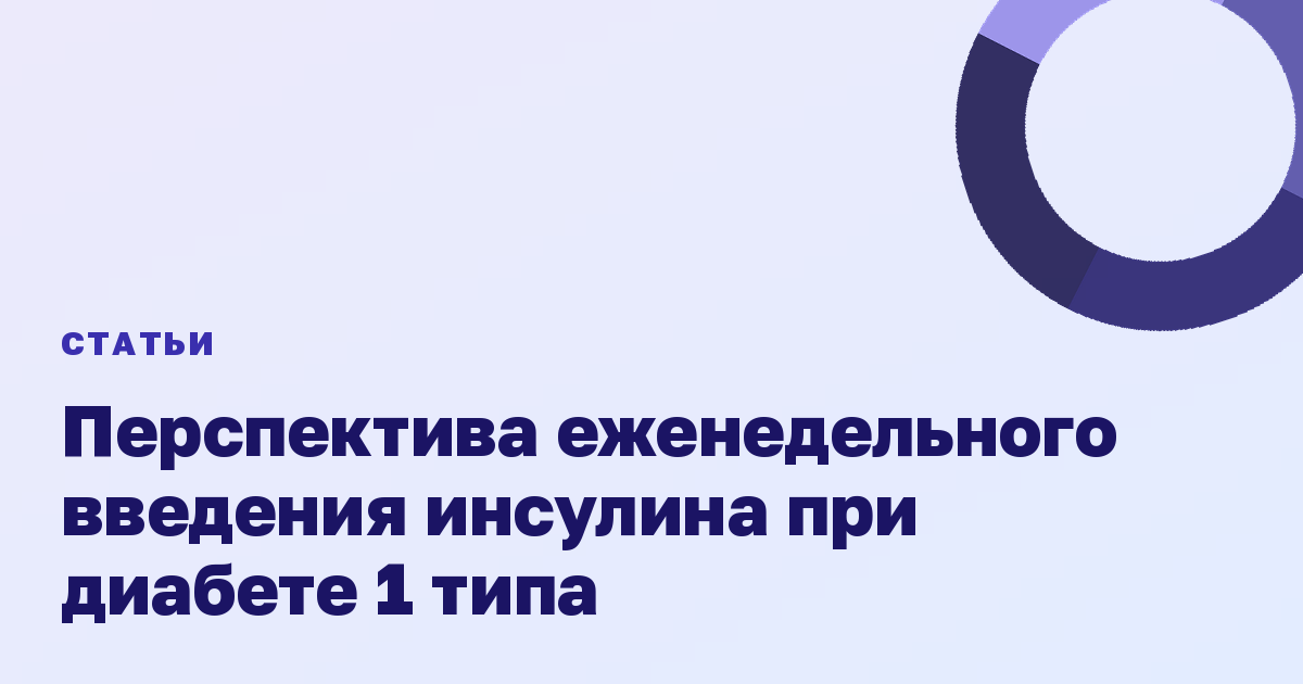 Перспектива еженедельного введения инсулина при диабете 1 типа