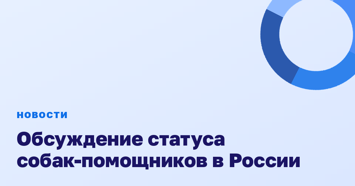 Обсуждение статуса собак-помощников в России