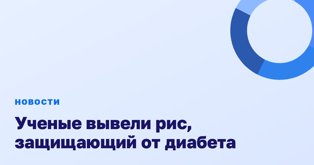 Ученые вывели рис, защищающий от диабета