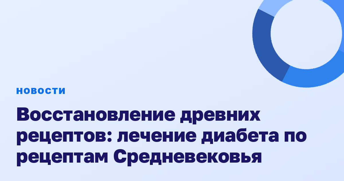 Восстановление древних рецептов: лечение диабета по рецептам Средневековья