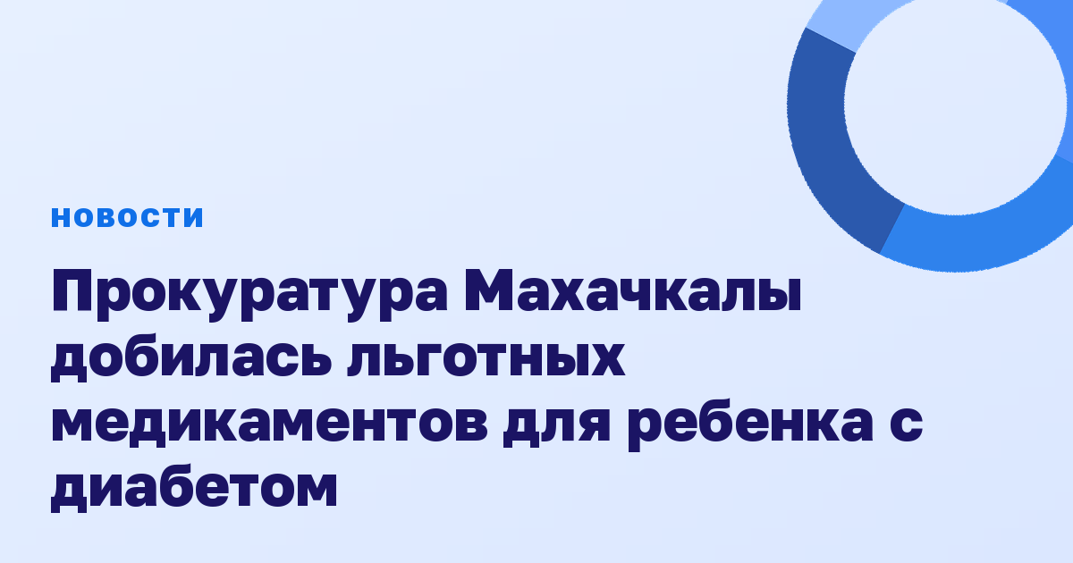 Прокуратура Махачкалы добилась льготных медикаментов для ребенка с диабетом