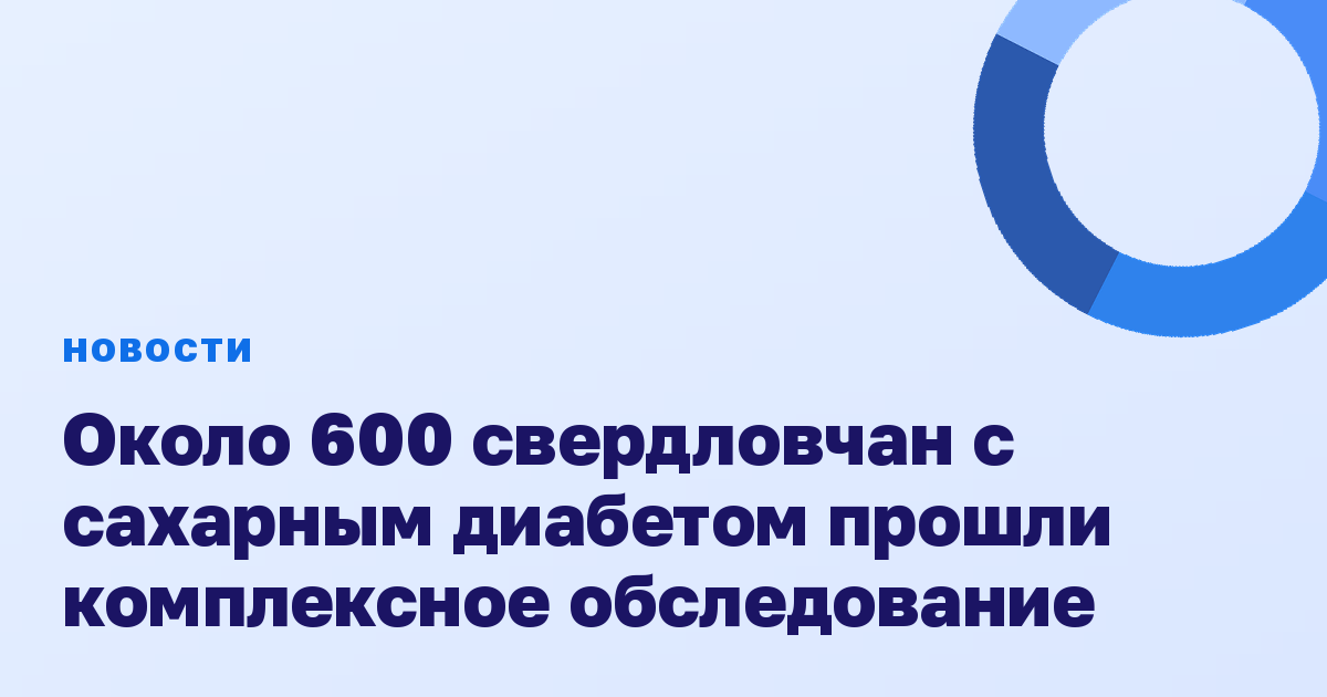 Около 600 свердловчан с сахарным диабетом прошли комплексное обследование