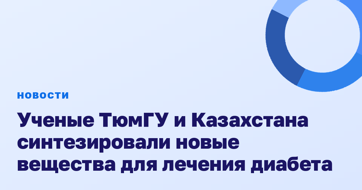 Ученые ТюмГУ и Казахстана синтезировали новые вещества для лечения диабета