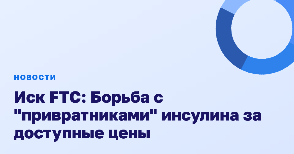 Иск FTC: Борьба с "привратниками" инсулина за доступные цены