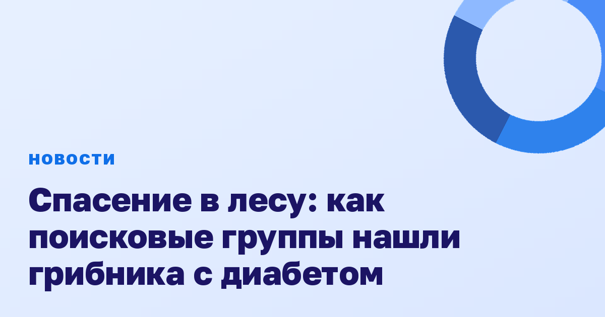 Спасение в лесу: как поисковые группы нашли грибника с диабетом