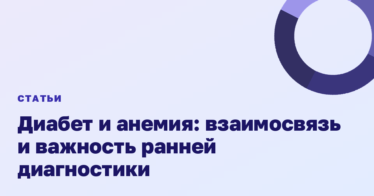 Диабет и анемия: взаимосвязь и важность ранней диагностики