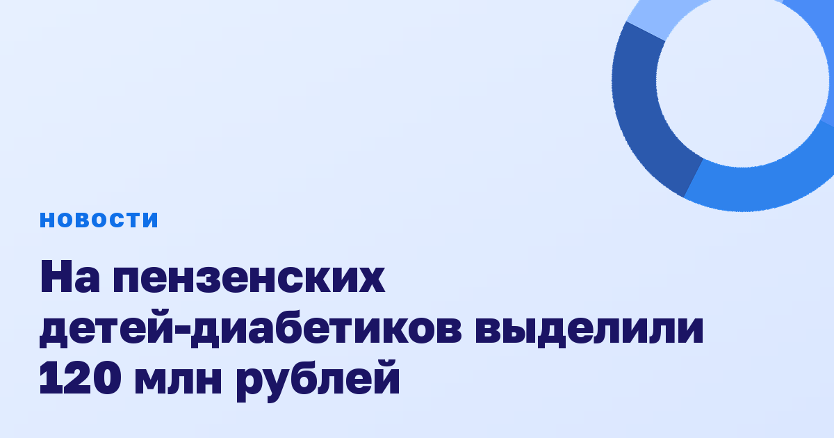 На пензенских детей-диабетиков выделили 120 млн рублей