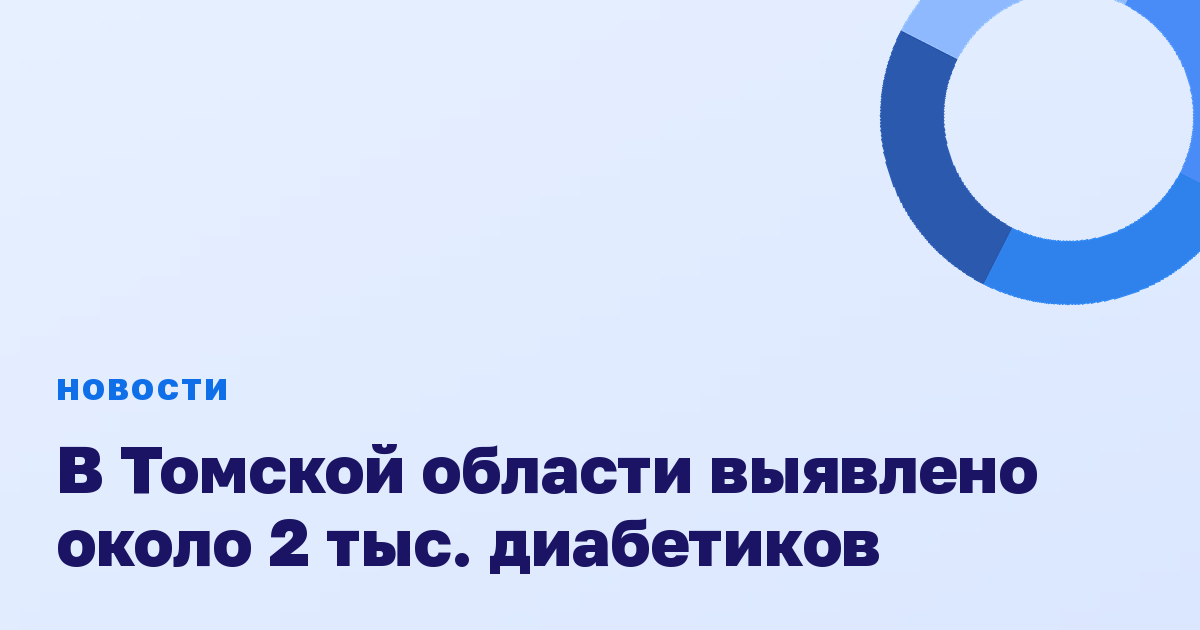 В Томской области выявлено около 2 тыс. диабетиков
