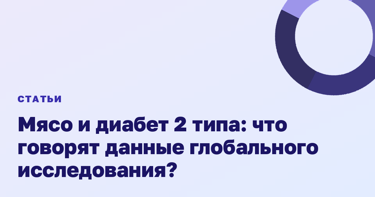 Мясо и диабет 2 типа: что говорят данные глобального исследования?