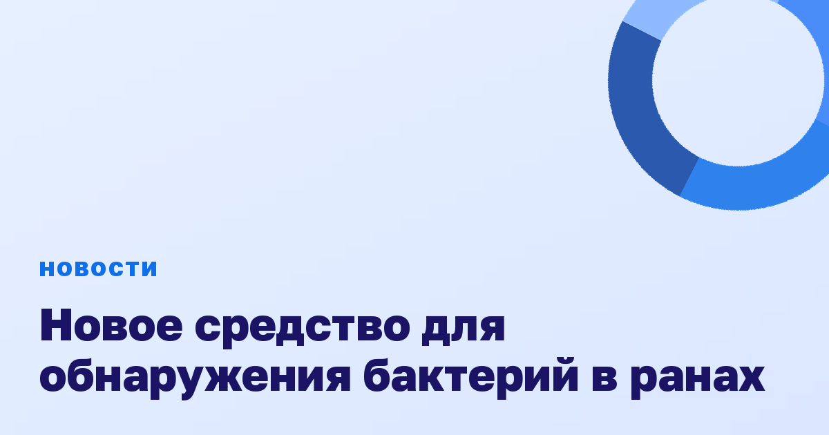 Новое средство для обнаружения бактерий в ранах