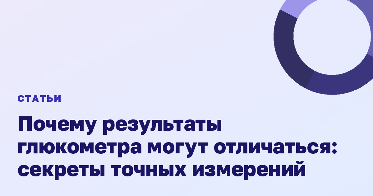 Почему результаты глюкометра могут отличаться: секреты точных измерений