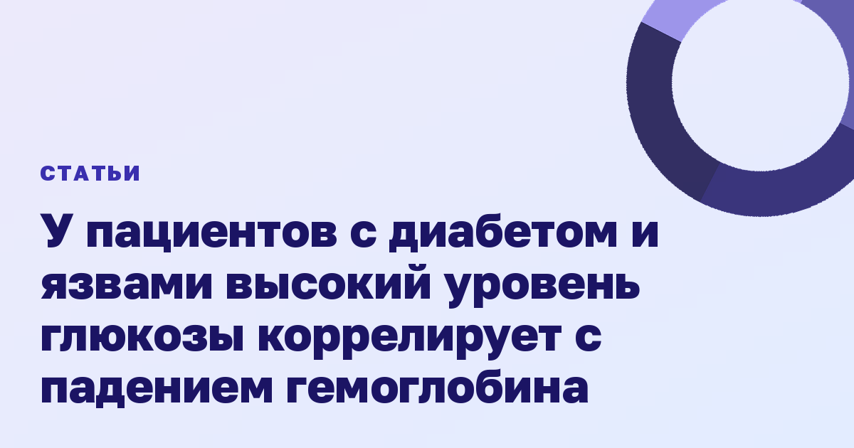 У пациентов с диабетом и язвами высокий уровень глюкозы коррелирует с падением гемоглобина