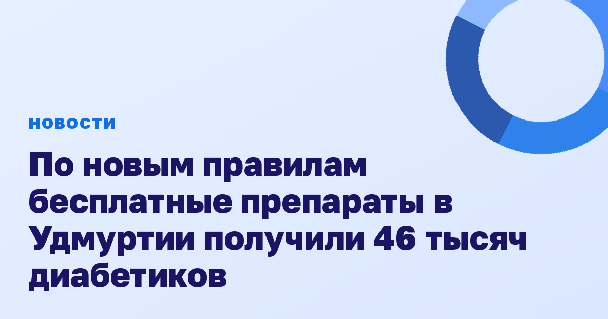 По новым правилам бесплатные препараты в Удмуртии получили 46 тысяч диабетиков