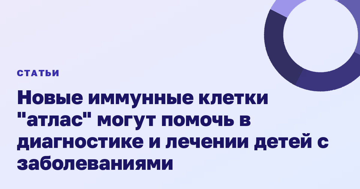 Новые иммунные клетки "атлас" могут помочь в диагностике и лечении детей с заболеваниями