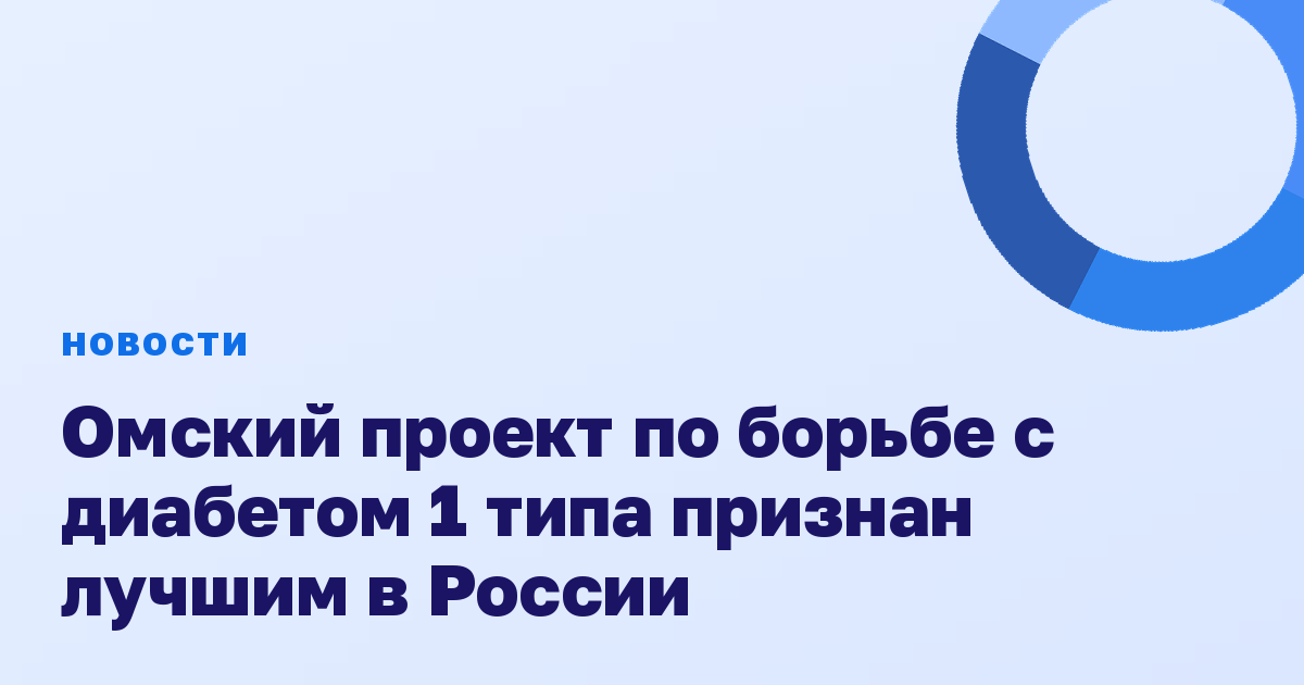 Омский проект по борьбе с диабетом 1 типа признан лучшим в России