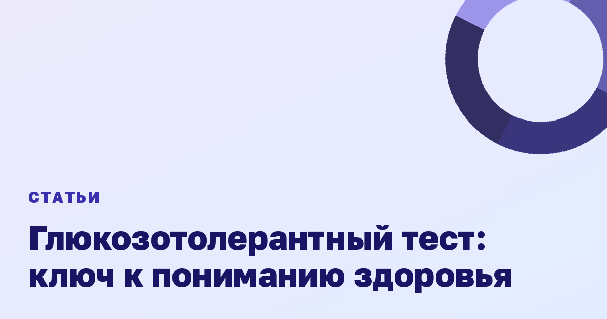Глюкозотолерантный тест: ключ к пониманию здоровья