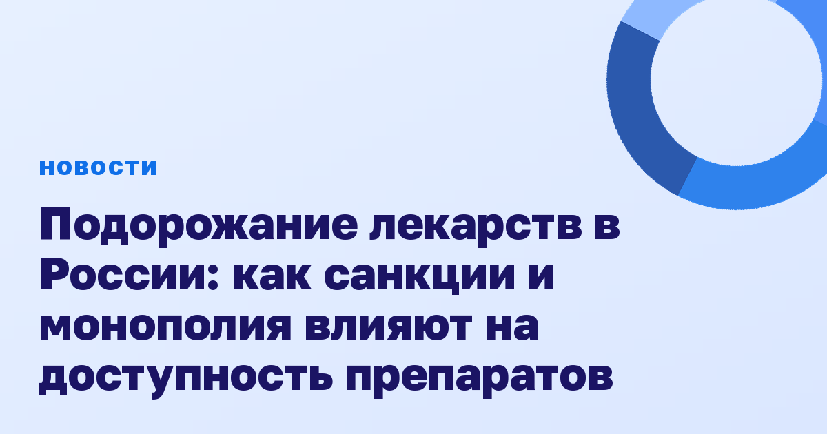 Подорожание лекарств в России: как санкции и монополия влияют на доступность препаратов