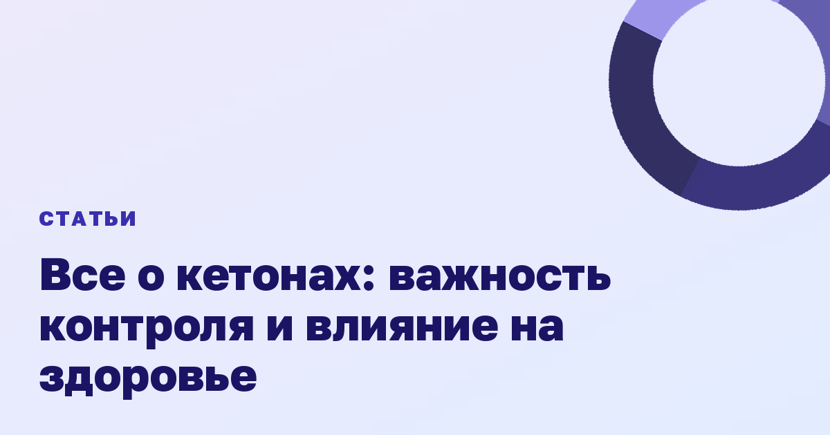 Все о кетонах: важность контроля и влияние на здоровье