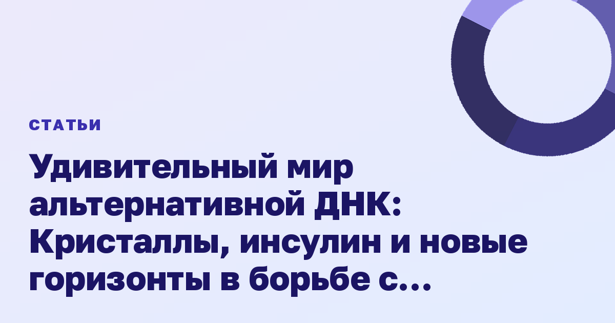 Удивительный мир альтернативной ДНК: Кристаллы, инсулин и новые горизонты в борьбе с диабетом