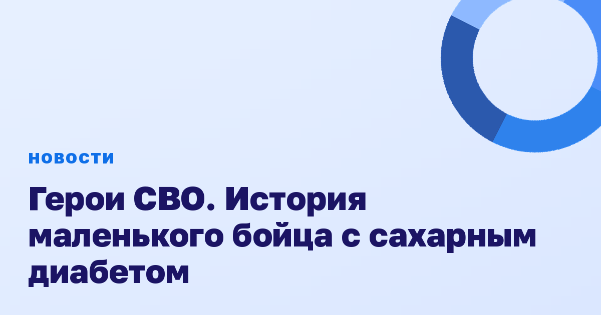 Герои СВО. История маленького бойца с сахарным диабетом