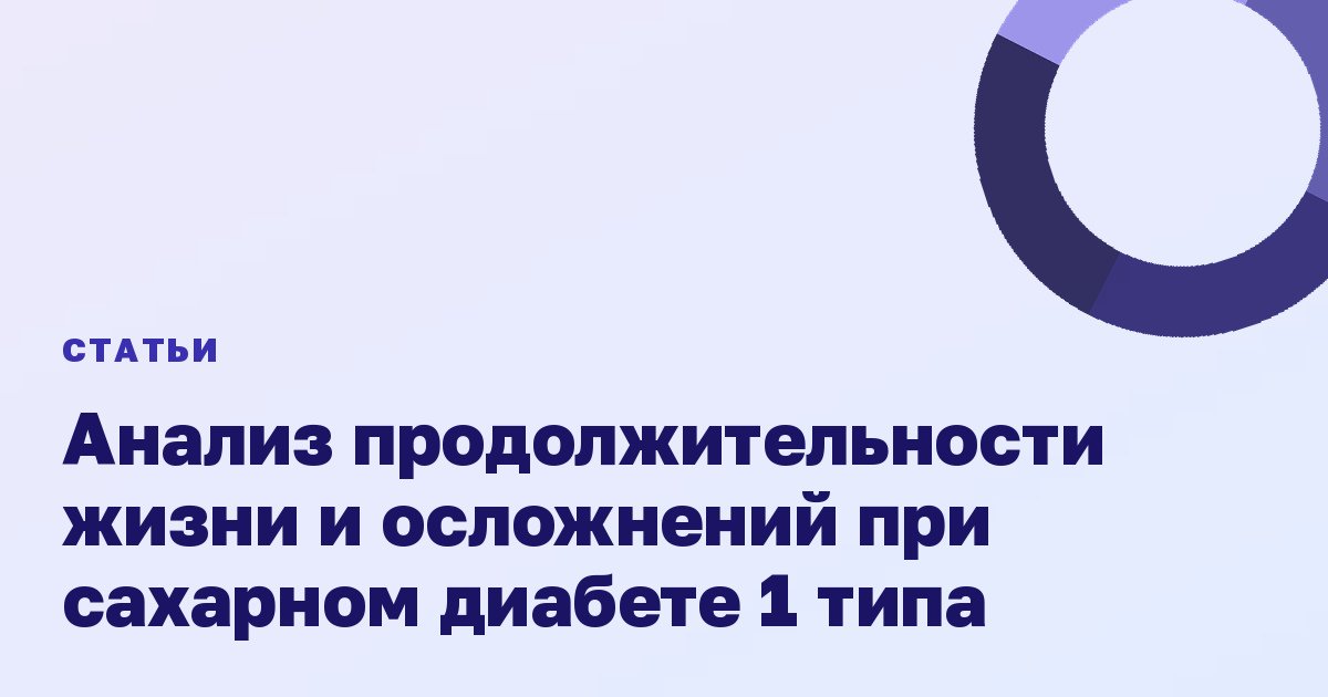 Анализ продолжительности жизни и осложнений при сахарном диабете 1 типа