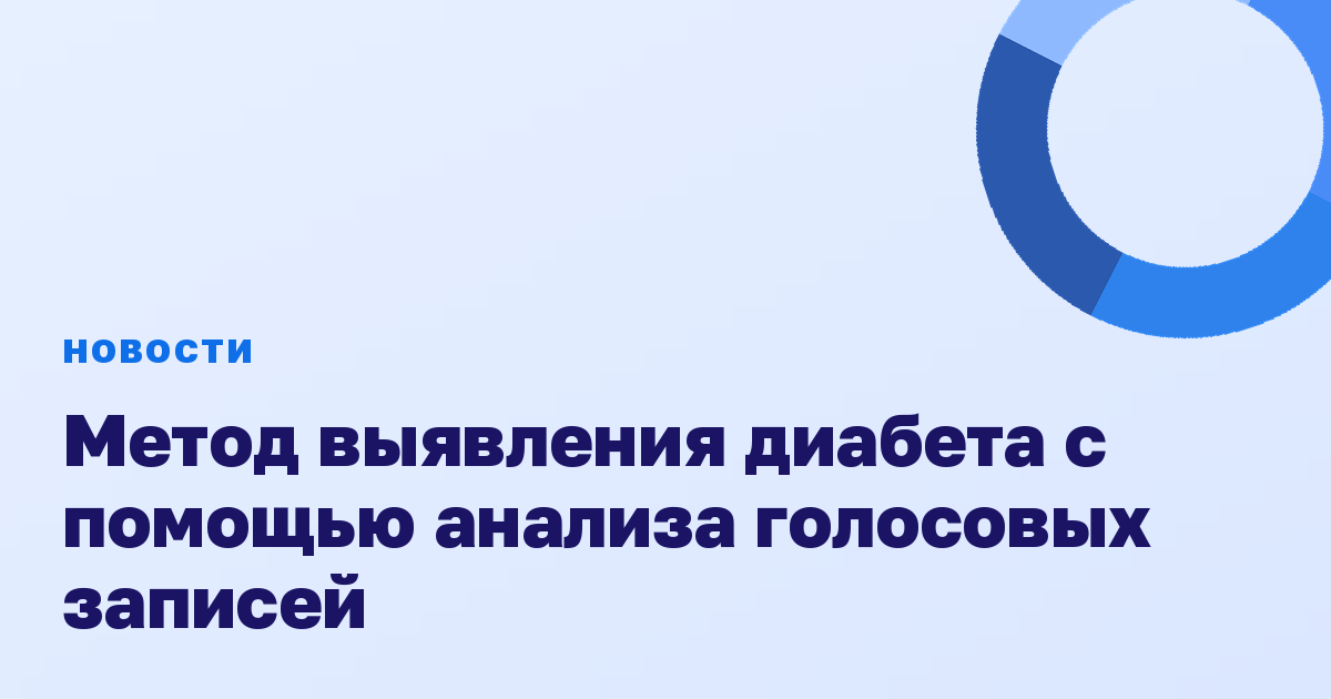 Метод выявления диабета с помощью анализа голосовых записей