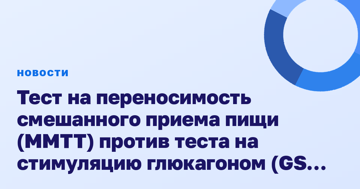Тест на переносимость смешанного приема пищи (MMTT) против теста на стимуляцию глюкагоном (GST) для оценки функции бета-клеток при сахарном диабете 1 типа