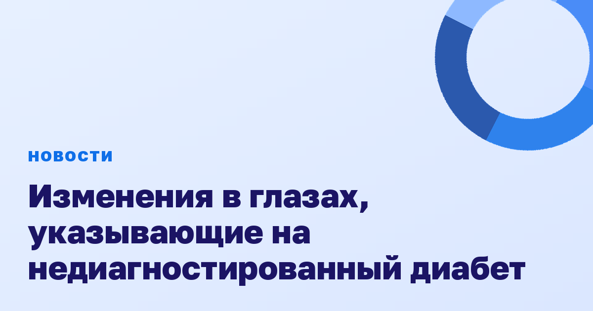 Изменения в глазах, указывающие на недиагностированный диабет