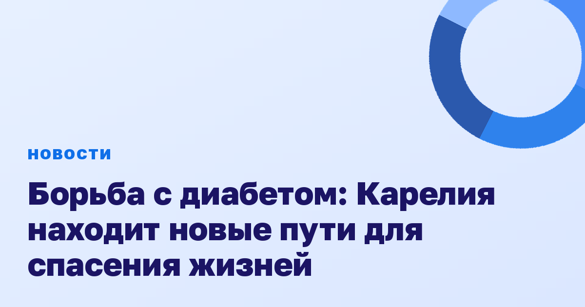 Борьба с диабетом: Карелия находит новые пути для спасения жизней