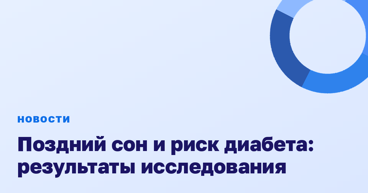 Поздний сон и риск диабета: результаты исследования