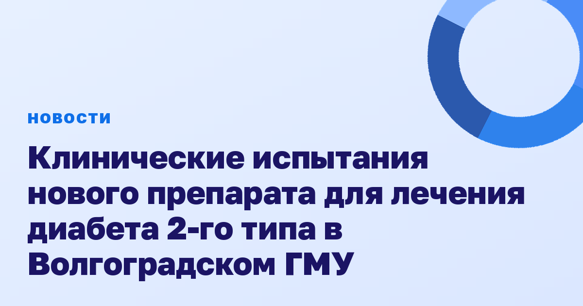 Клинические испытания нового препарата для лечения диабета 2-го типа в Волгоградском ГМУ