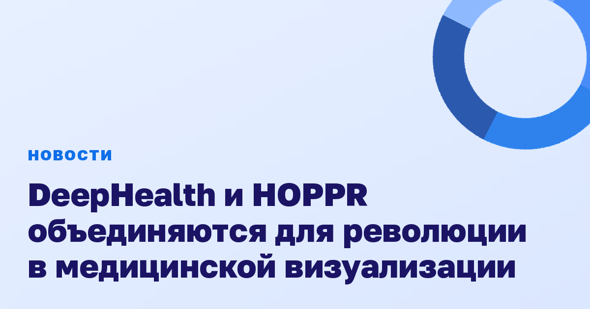 DeepHealth и HOPPR объединяются для революции в медицинской визуализации