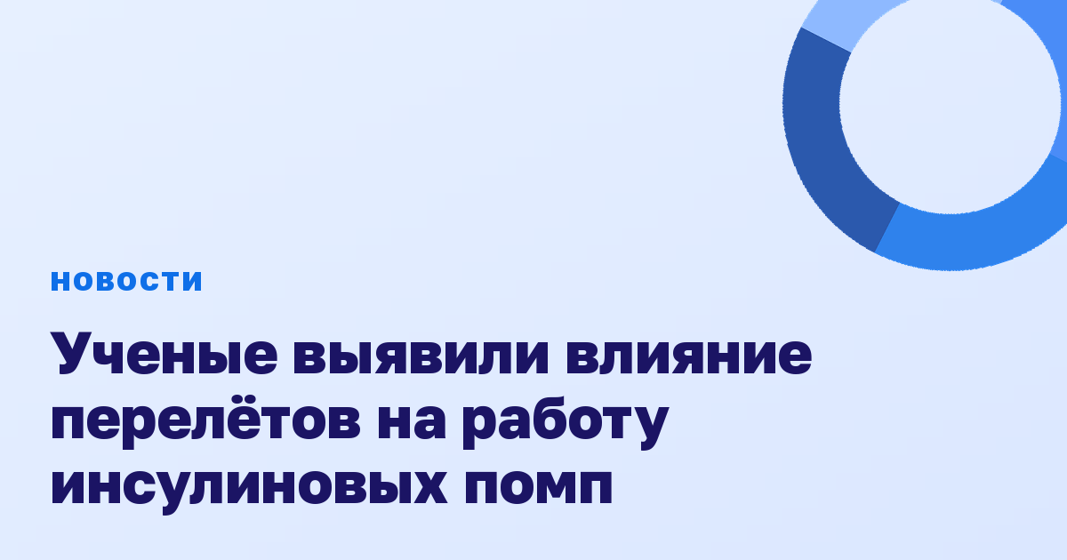 Ученые выявили влияние перелётов на работу инсулиновых помп