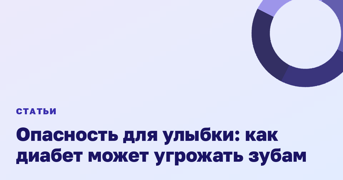 Опасность для улыбки: как диабет может угрожать зубам