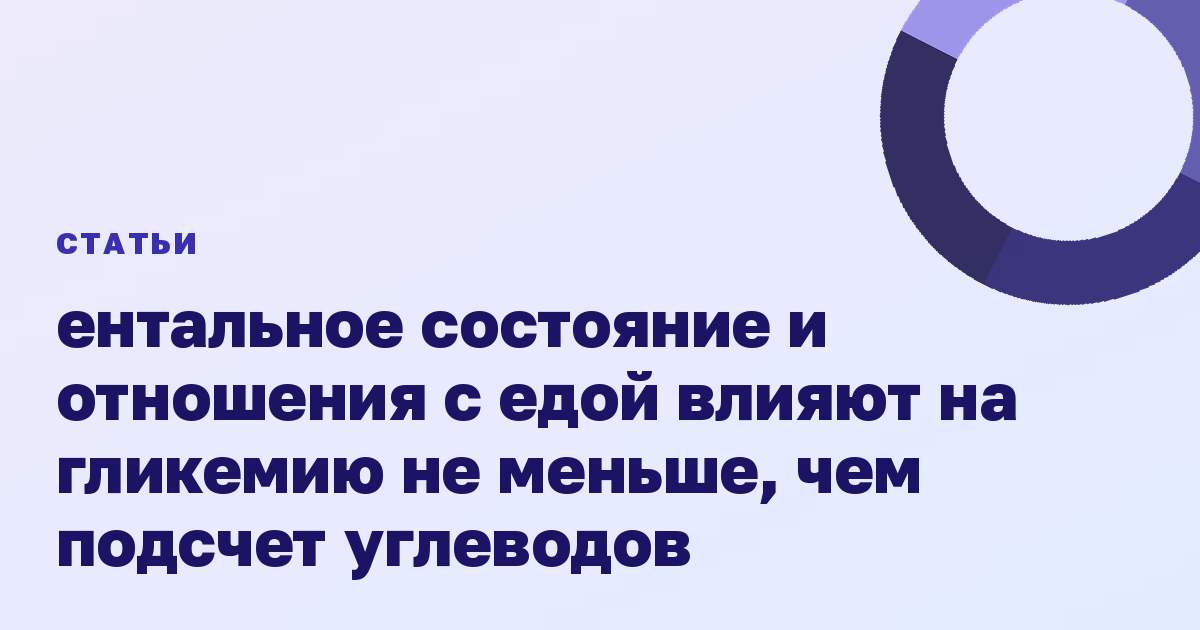 ентальное состояние и отношения с едой влияют на гликемию не меньше, чем подсчет углеводов