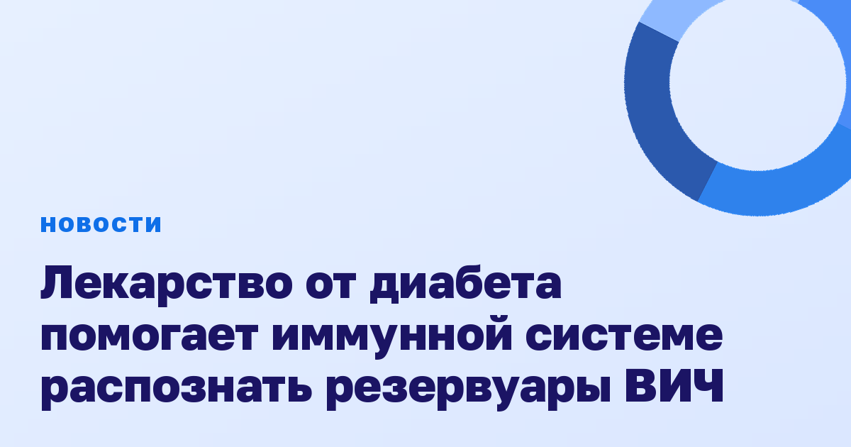 Лекарство от диабета помогает иммунной системе распознать резервуары ВИЧ