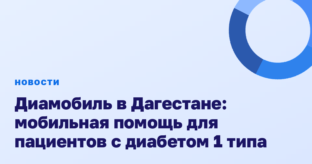 Диамобиль в Дагестане: мобильная помощь для пациентов с диабетом 1 типа