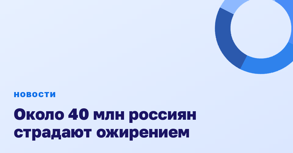 Около 40 млн россиян страдают ожирением
