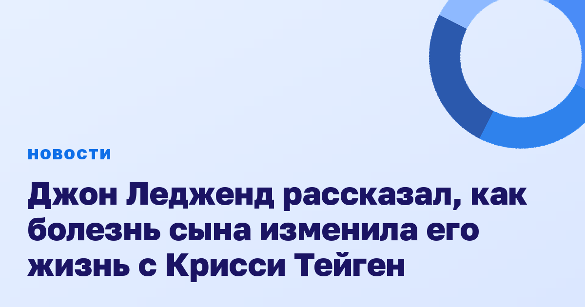 Джон Ледженд рассказал, как болезнь сына изменила его жизнь с Крисси Тейген