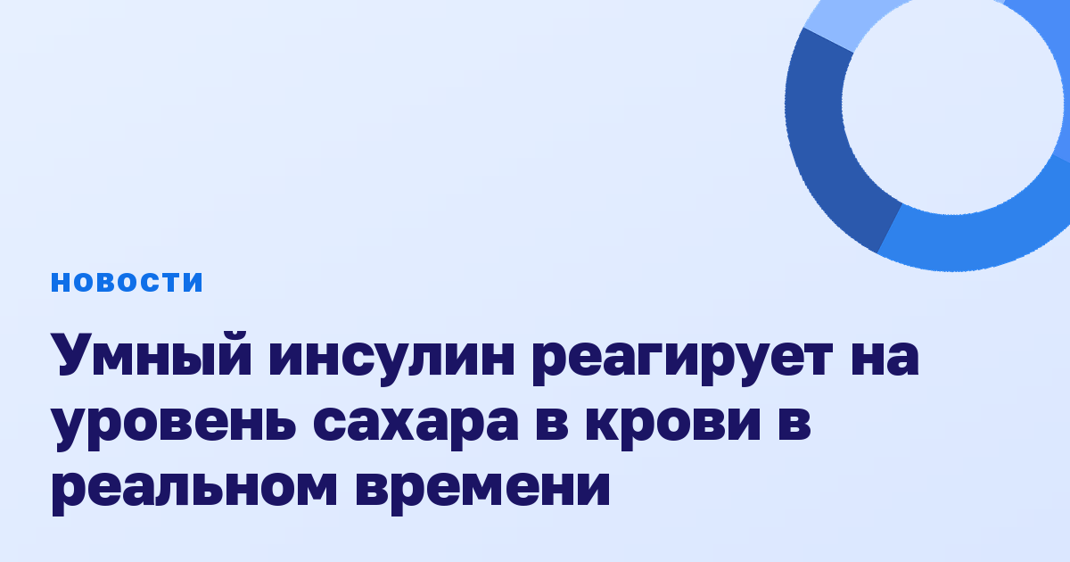 Умный инсулин реагирует на уровень сахара в крови в реальном времени