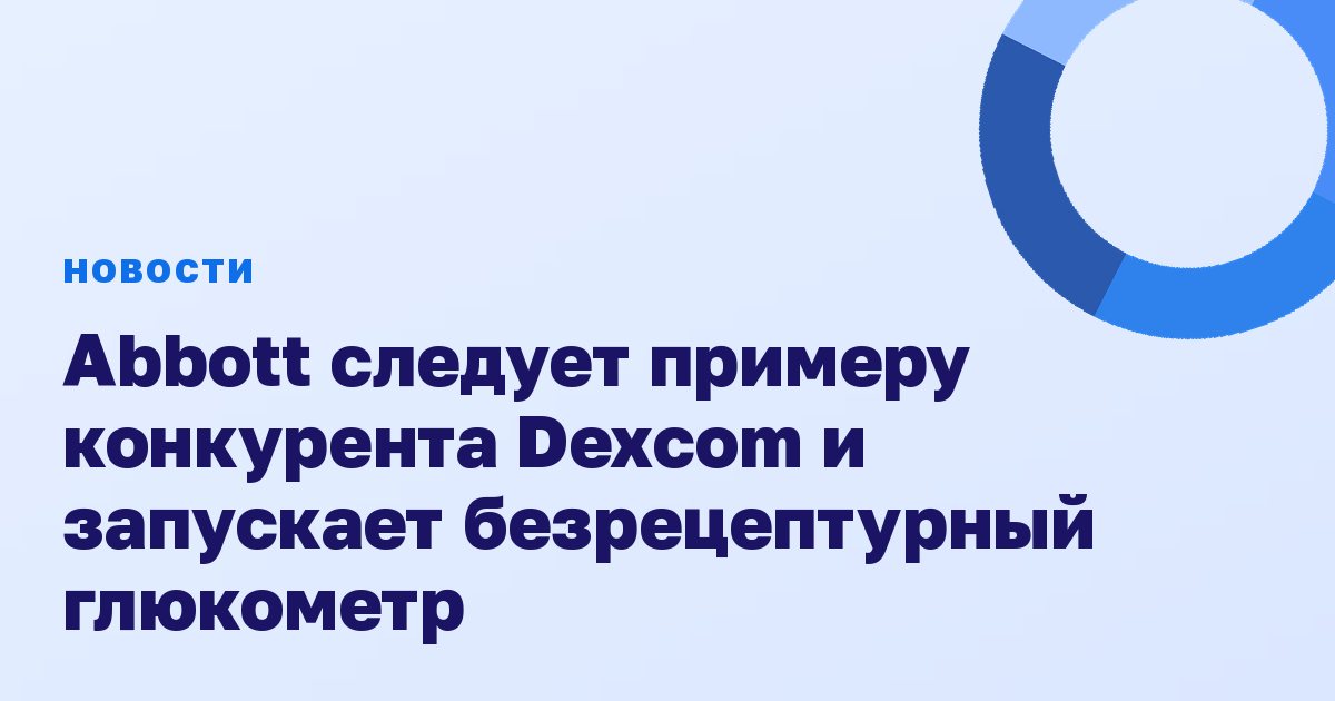 Abbott следует примеру конкурента Dexcom и запускает безрецептурный глюкометр