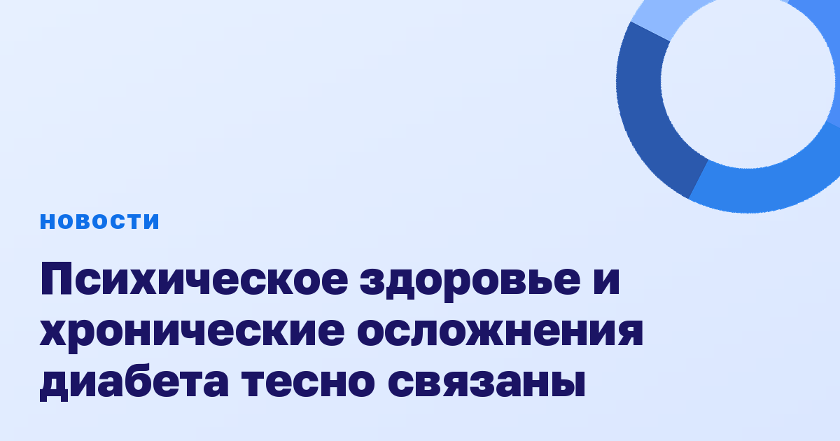 Психическое здоровье и хронические осложнения диабета тесно связаны
