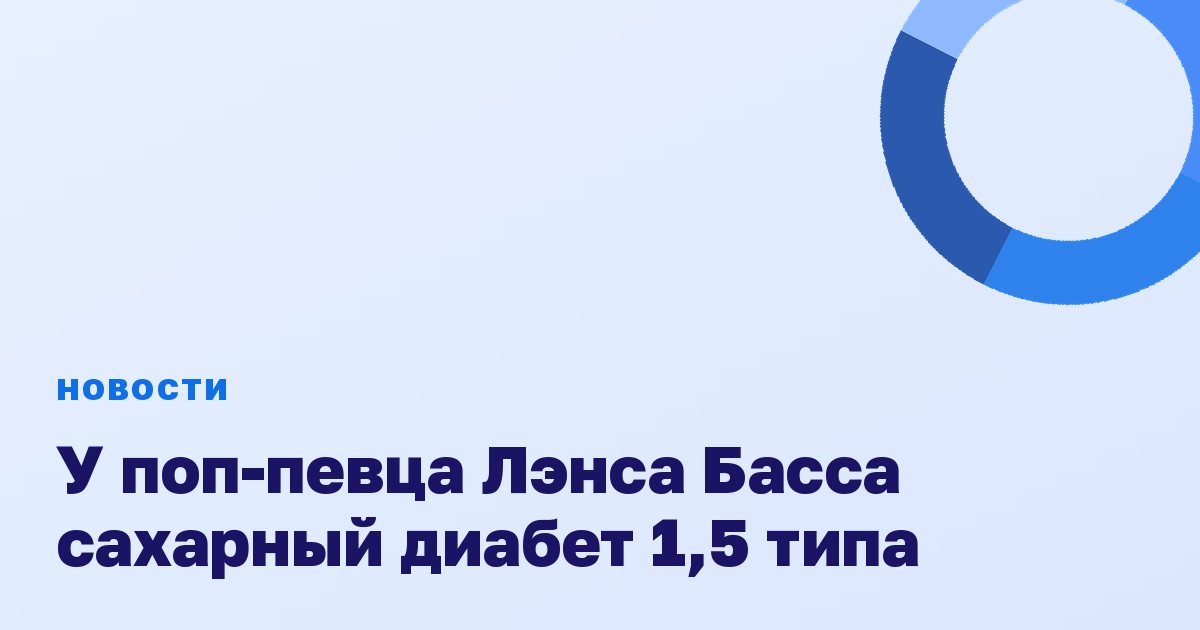 У поп-певца Лэнса Басса сахарный диабет 1,5 типа