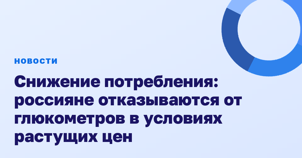 Снижение потребления: россияне отказываются от глюкометров в условиях растущих цен