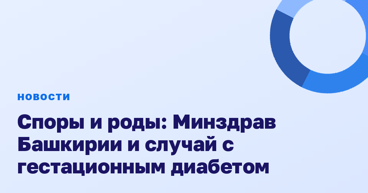 Споры и роды: Минздрав Башкирии и случай с гестационным диабетом