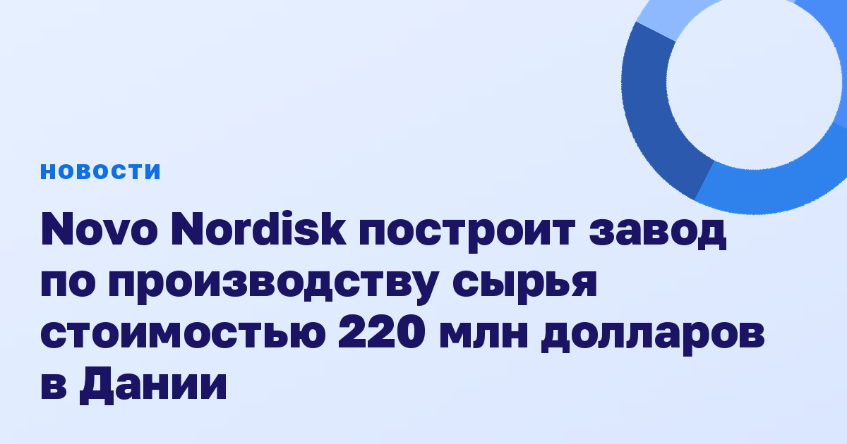 Novo Nordisk построит завод по производству сырья стоимостью 220 млн долларов в Дании