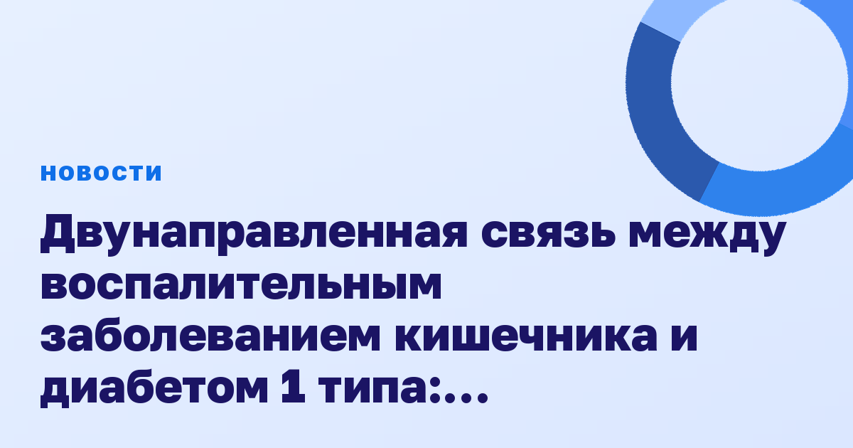 Двунаправленная связь между воспалительным заболеванием кишечника и диабетом 1 типа: исследования