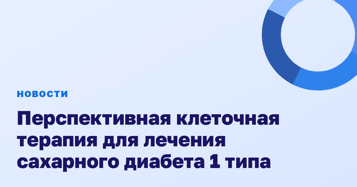 Перспективная клеточная терапия для лечения сахарного диабета 1 типа